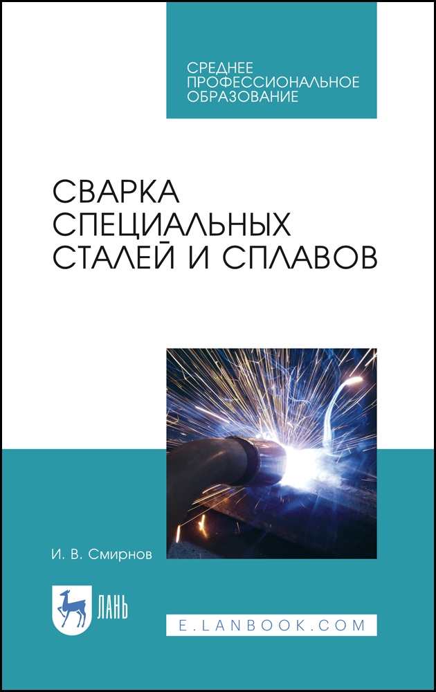 

Сварка специальных сталей и сплавов