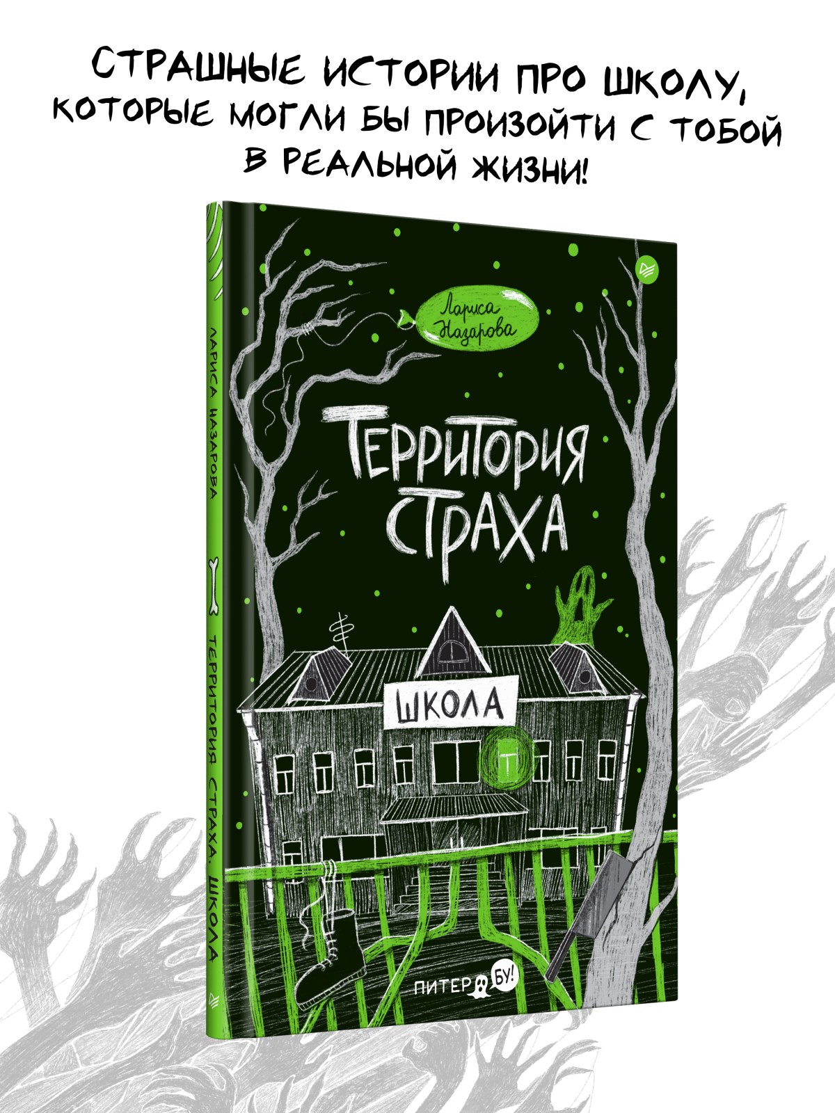 

Территория страха. Школа