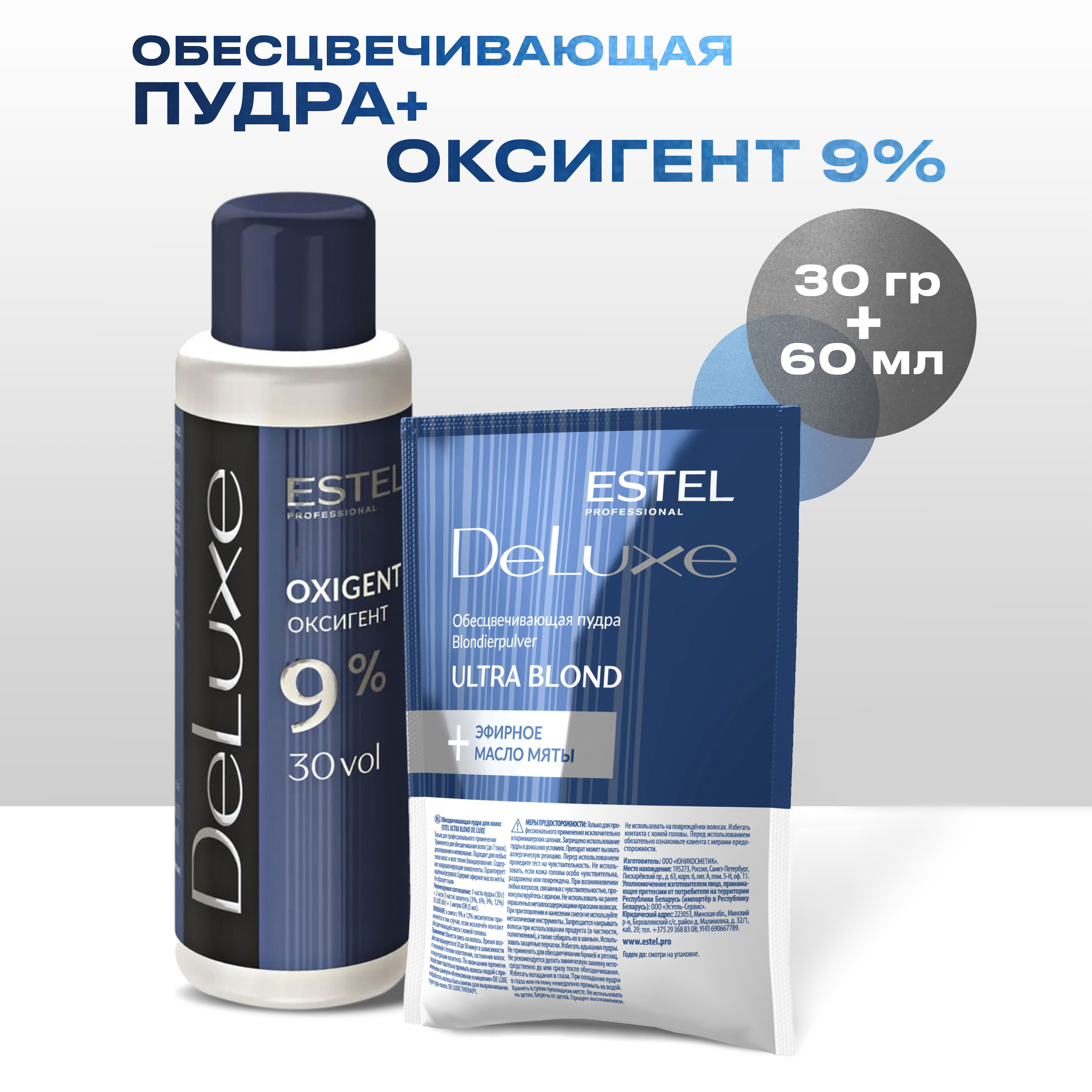 Набор для обесцвечивания волос ESTEL PROFESSIONAL De Luxe пудра оксид 9 30 мл 60 мл