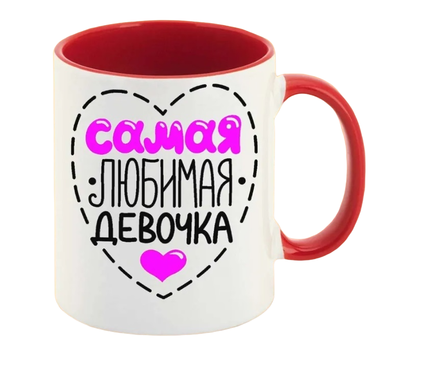 

Кружка CoolPodarok Самая любимая девочка