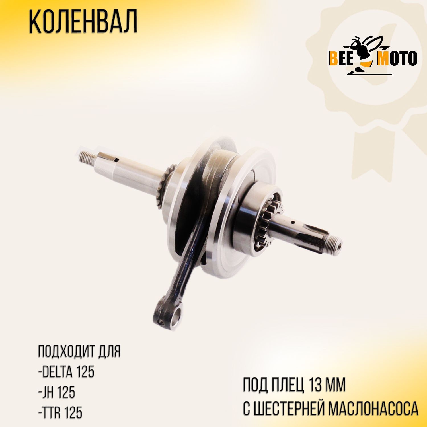 Коленвал Delta 125, JH125, TTR125 (под палец 13mm, с шестерней маслонасоса) 