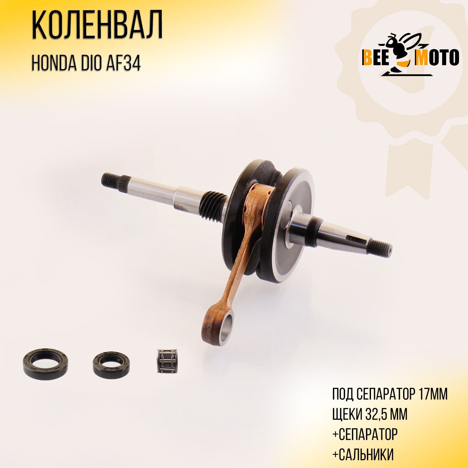

Коленвал Honda DIO AF34/35 (+сепаратор, сальники, щеки 32,5mm) "BEEZMOTO"