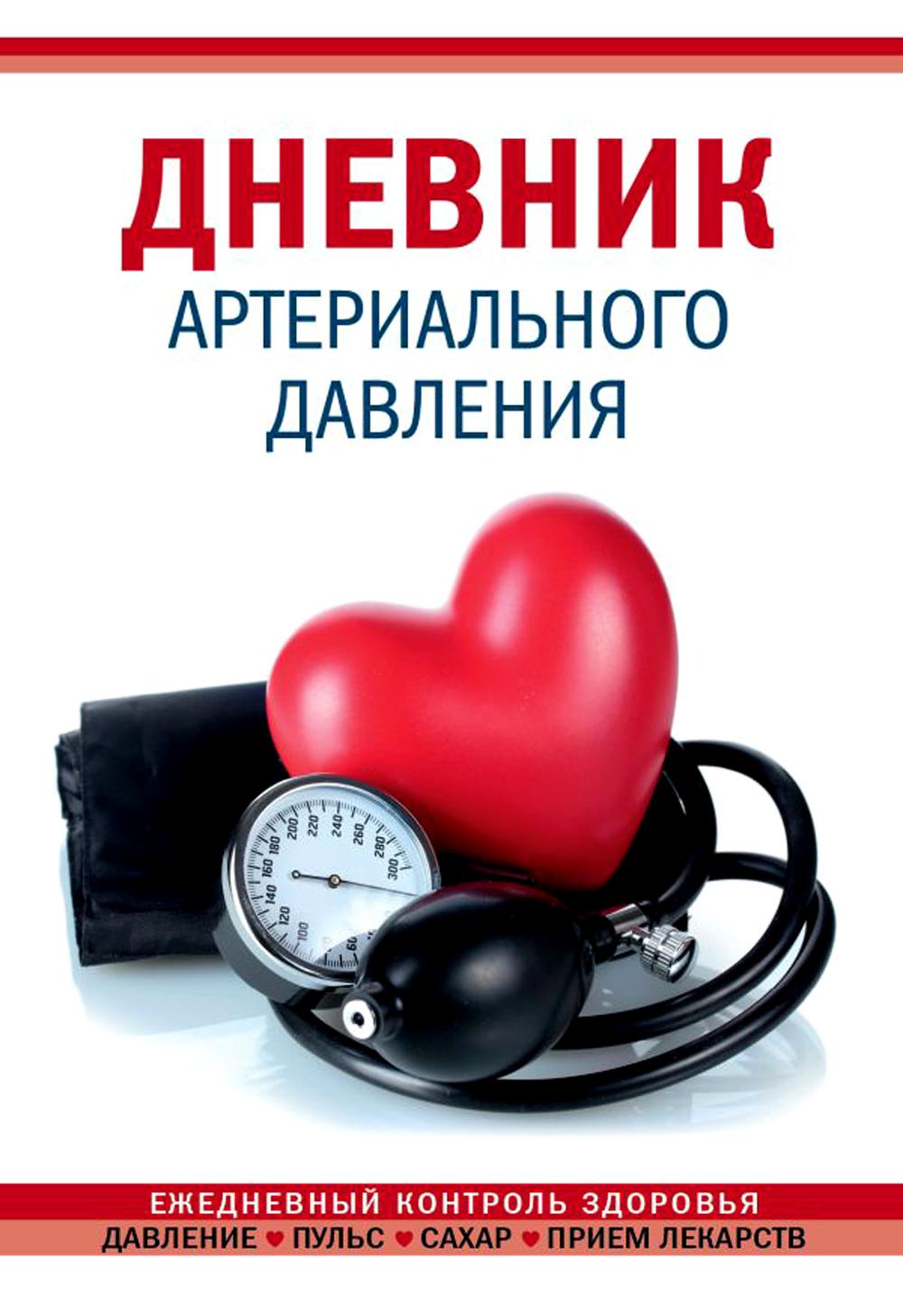 

Дневник артериального давления