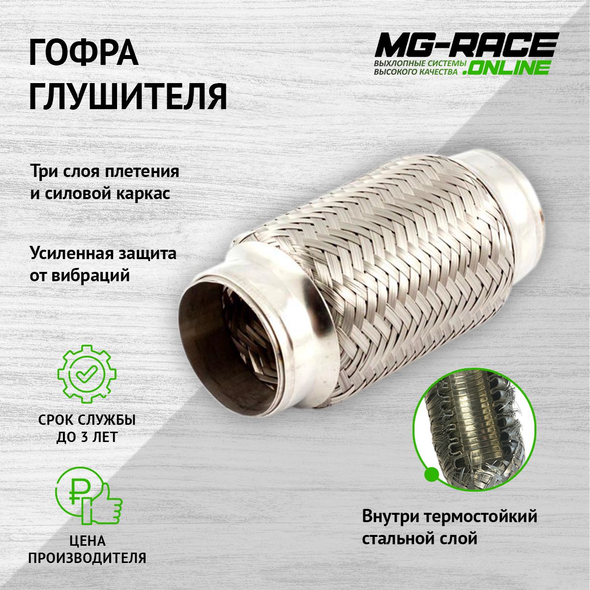 

Гофра MG-Race VW-50100