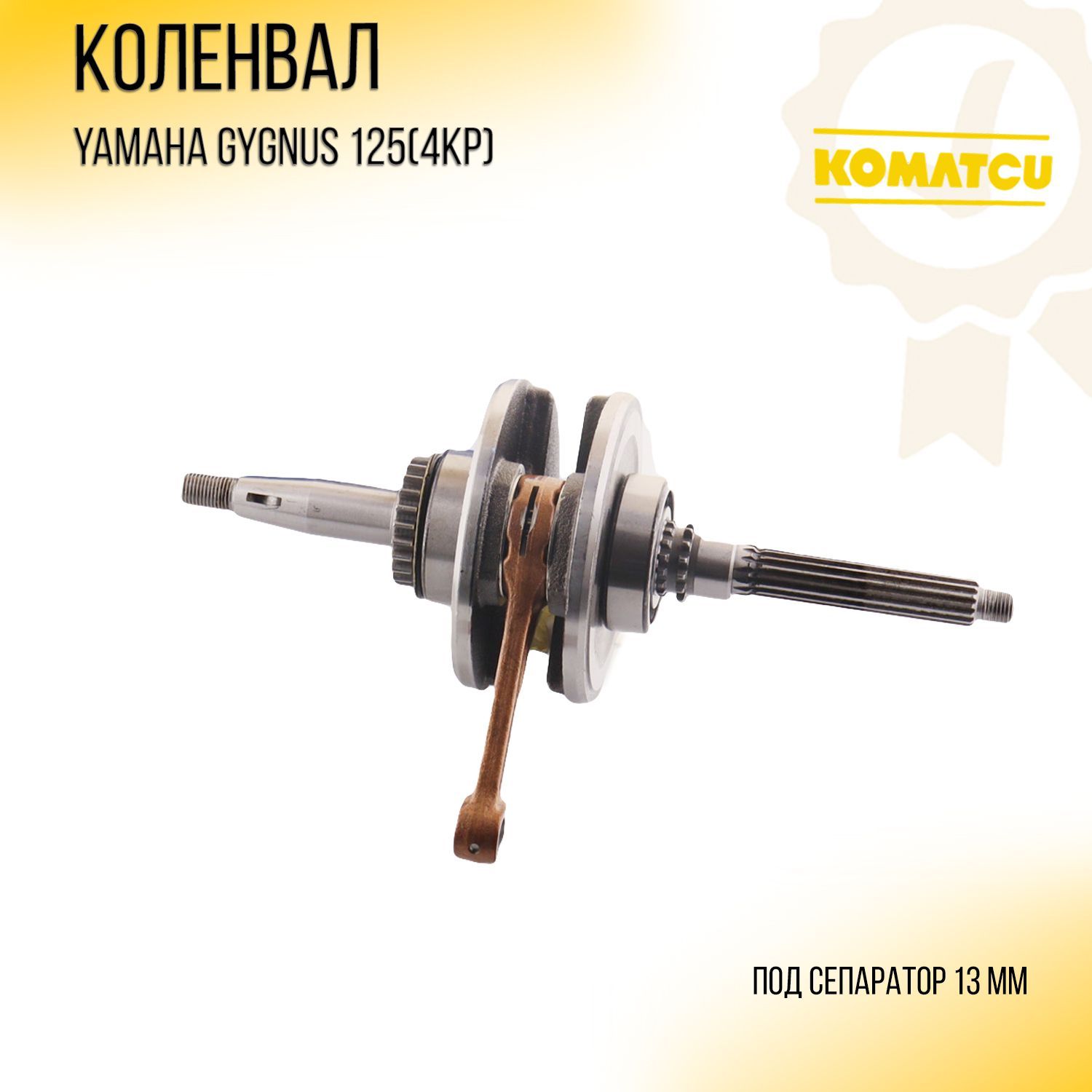 Коленвал Yamaha CYGNUS 125 4KP KOMATCU 5663₽