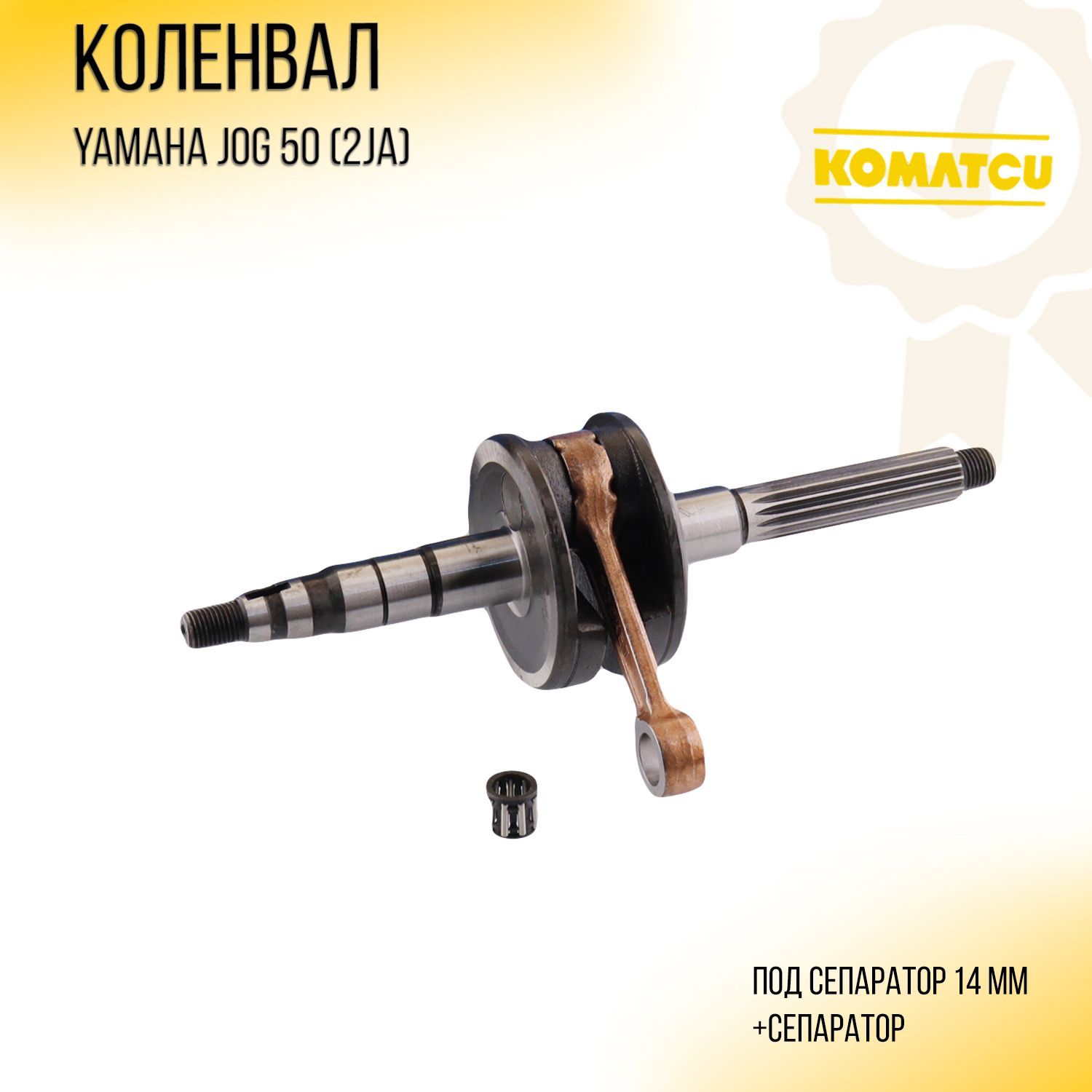 Коленвал Yamaha JOG 50 2JА сепаратор KOMATCU 2130₽