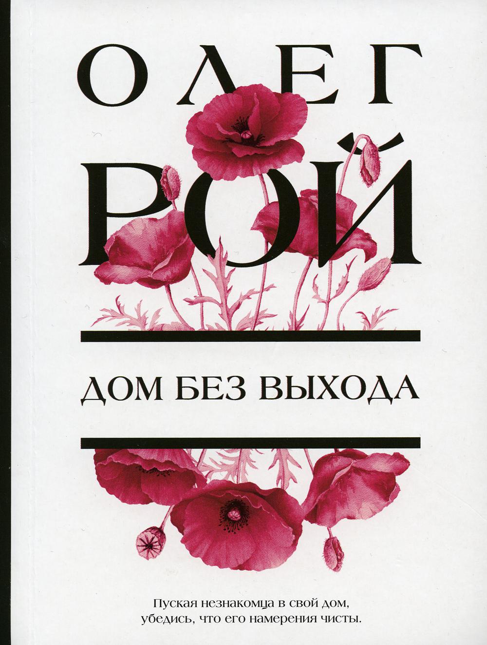 

Дом без выхода