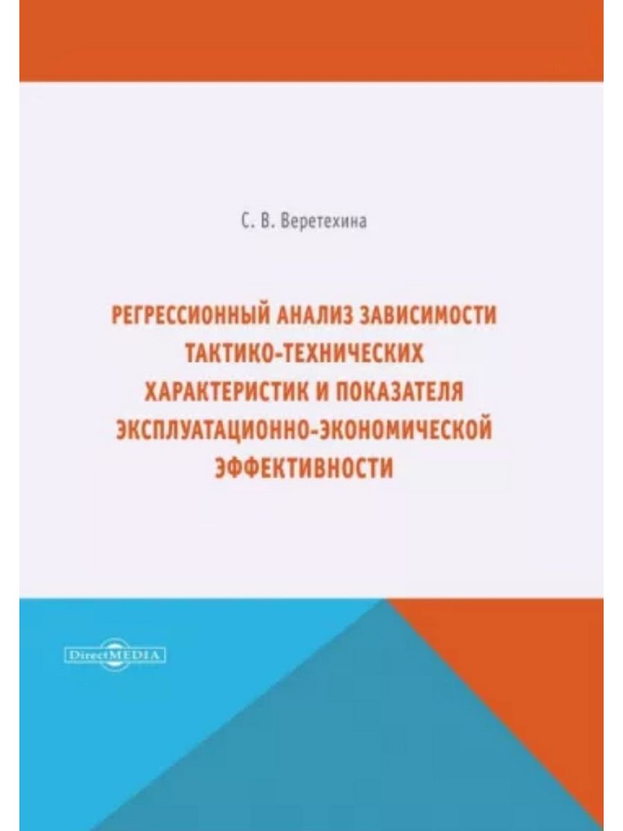 

Регрессионный анализ зависимости тактико-технических характеристик