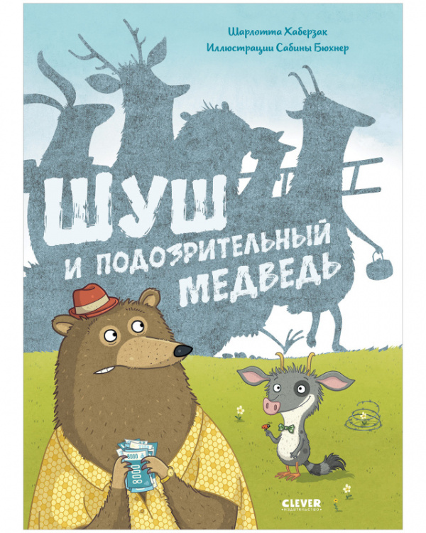 

Шуш и подозрительный медведь, Книжки-картинки. Шуш и подозрительный медведь