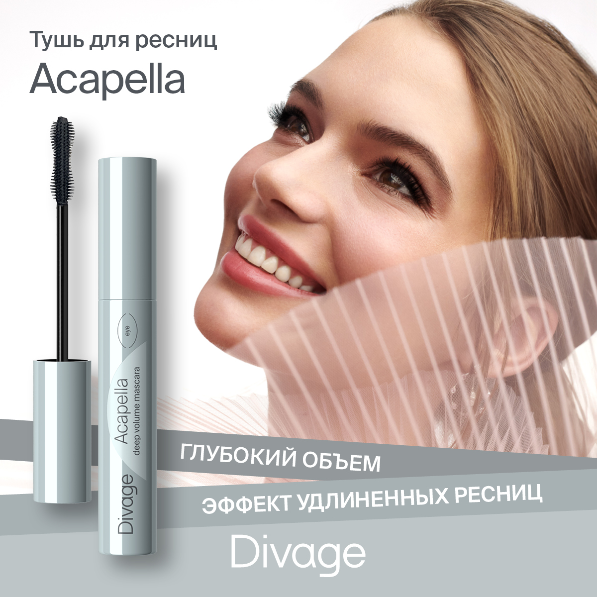 Тушь для ресниц Divage Acapella тон 01 черная