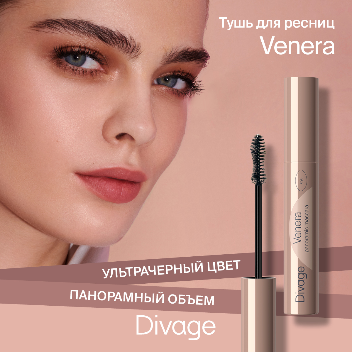 Тушь для ресниц Divage Venera тон 01 черная