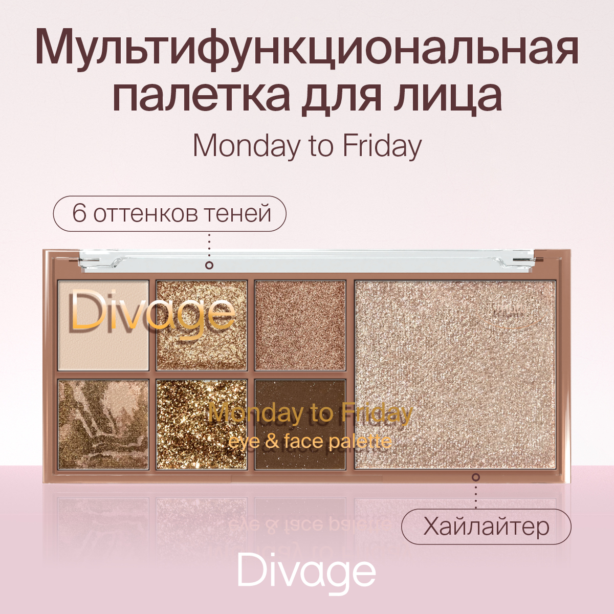 Мультифункциональная палетка для лица Divage Monday to Friday