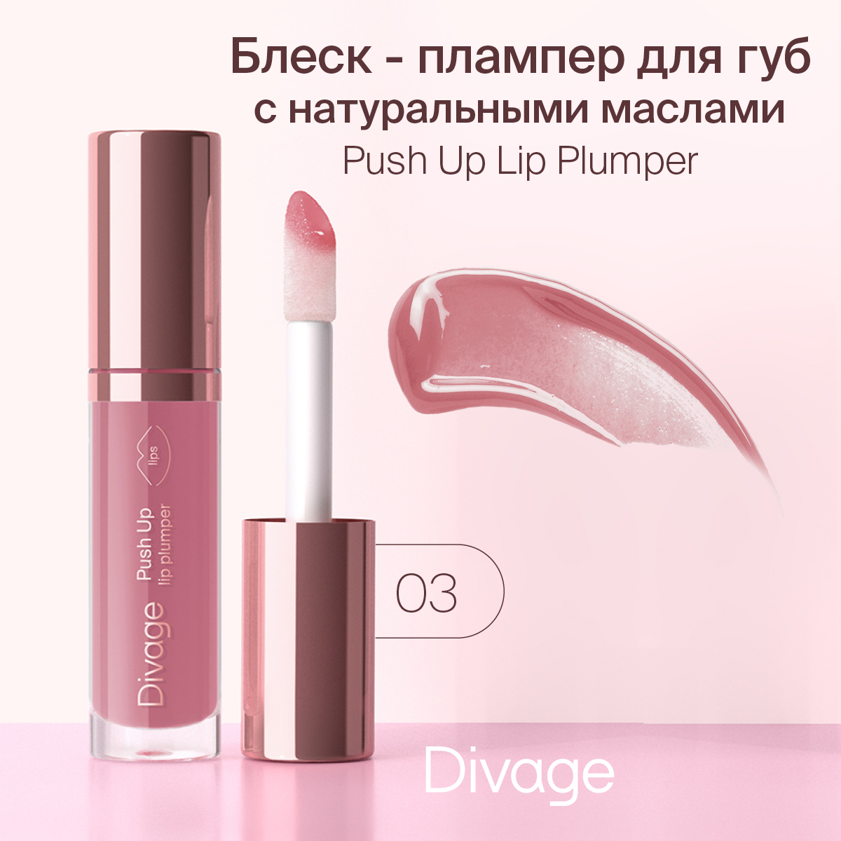 Блеск для губ Divage Push Up Lip Plumper тон 03