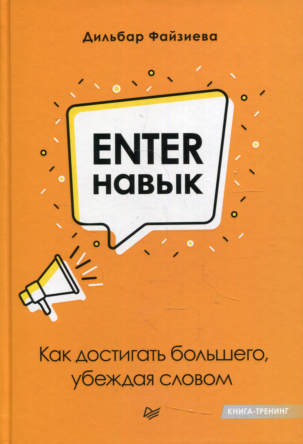 фото Книга enter-навык. как достигать большего, убеждая словом питер