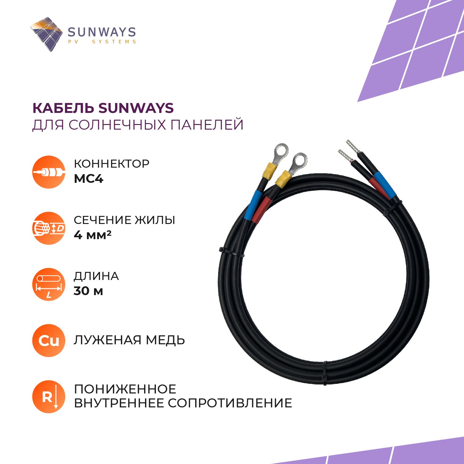 Кабель для солнечных панелей Sunways SW102386, сечение 4 мм2, коннектор МС4, 30 м