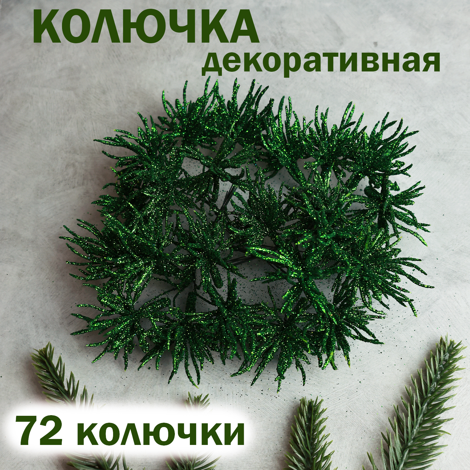 

Букетик Дамское счастье колючка декоративная арт.9-826 зеленый, 72 шт