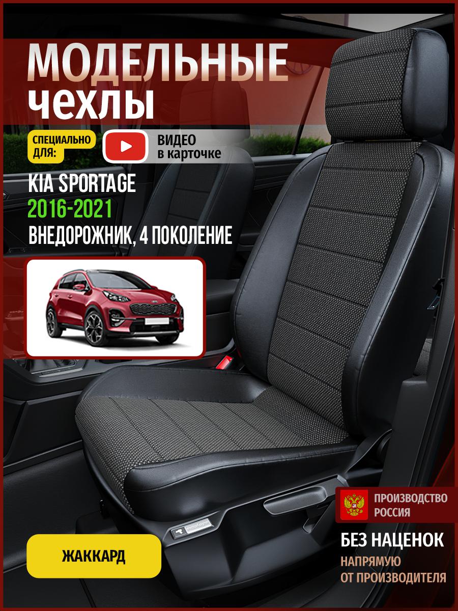 

Чехлы на сиденья Чехлы.ру для Киа Спортейдж 4 4571AV806FT жаккард черный, 345
