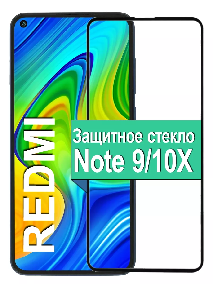 

Защитное стекло для Xiaomi Redmi Note 9 / 10X с рамкой, черный