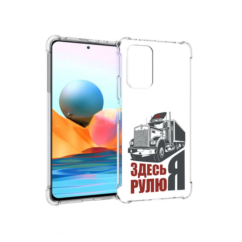 

Чехол MyPads Tocco для Xiaomi Redmi Note 10 Pro здесь я рулю (PT158414.284.355), Прозрачный, Tocco