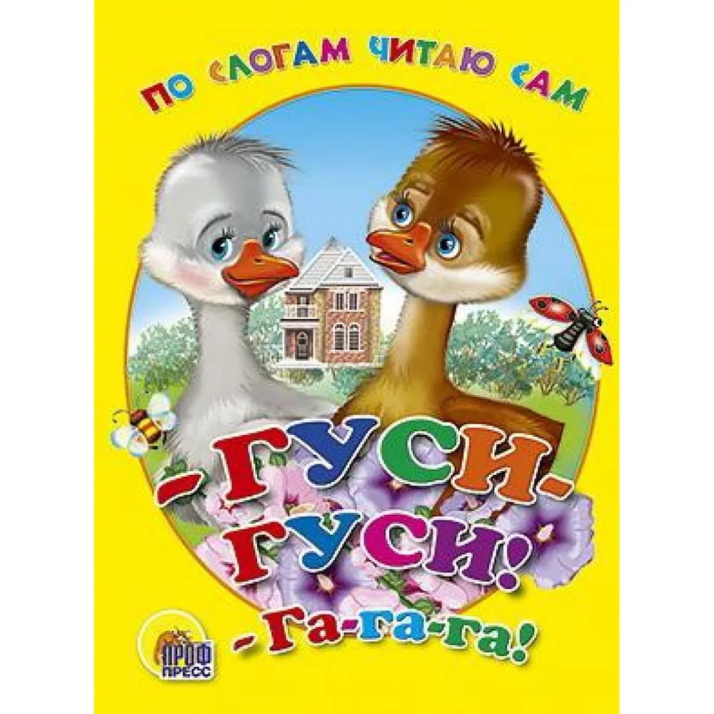 

По слогам читаю сам: Гуси-гуси! га-га- га! Проф-Пресс 00975-6, 00975-6