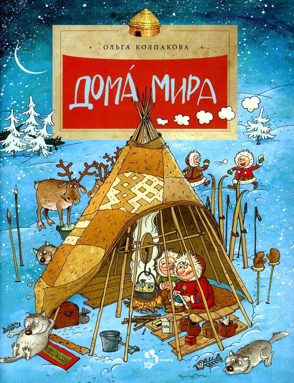 

Дома мира
