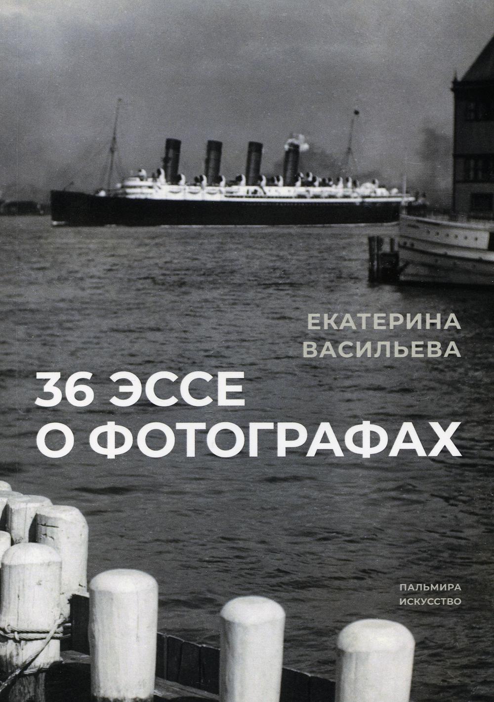 

36 эссе о фотографах: сборник