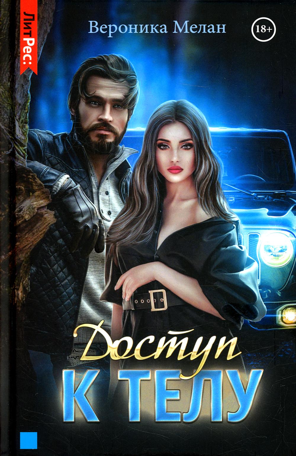 

Доступ к телу