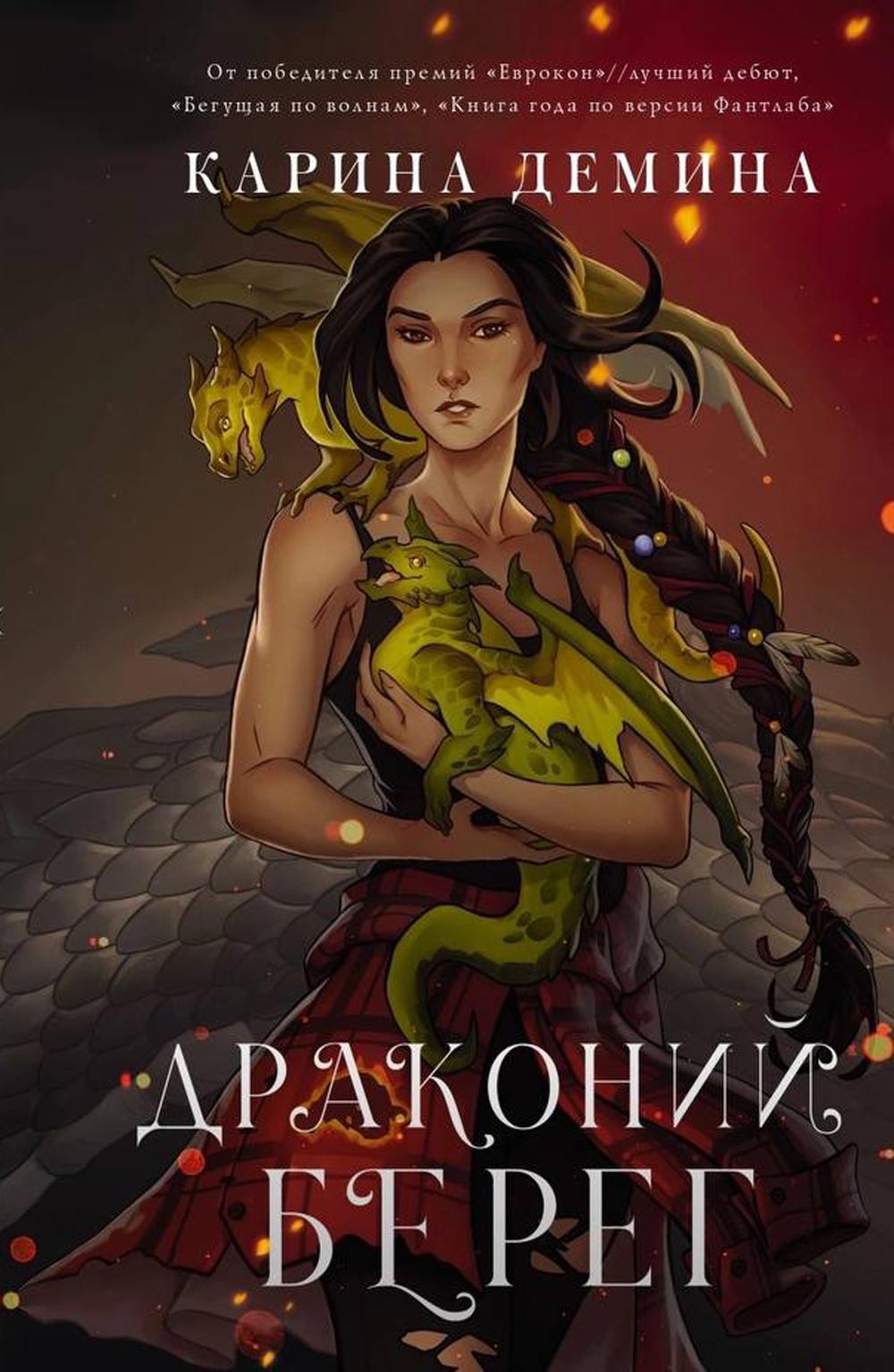 

Драконий берег
