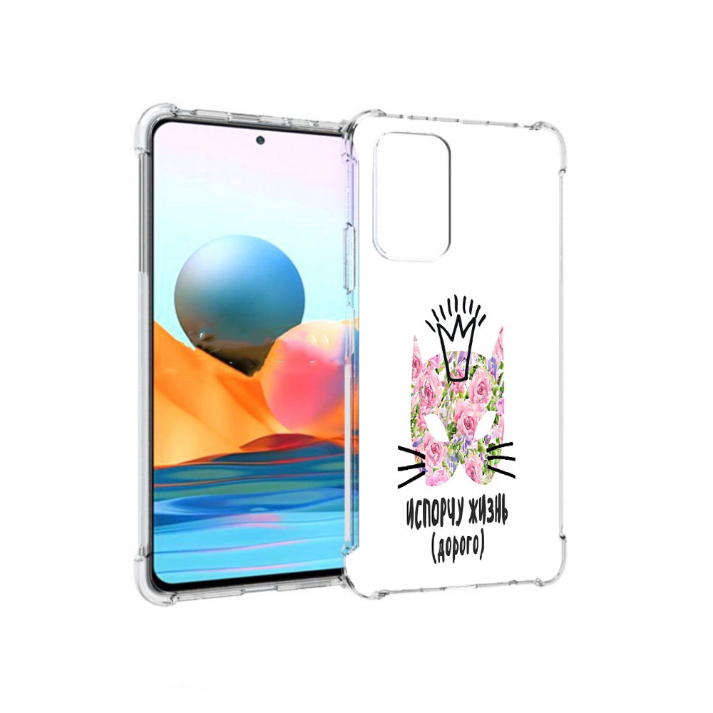 

Чехол MyPads Tocco для Xiaomi Redmi Note 10 Pro испорчу жизнь дорого (PT158414.284.380), Прозрачный, Tocco