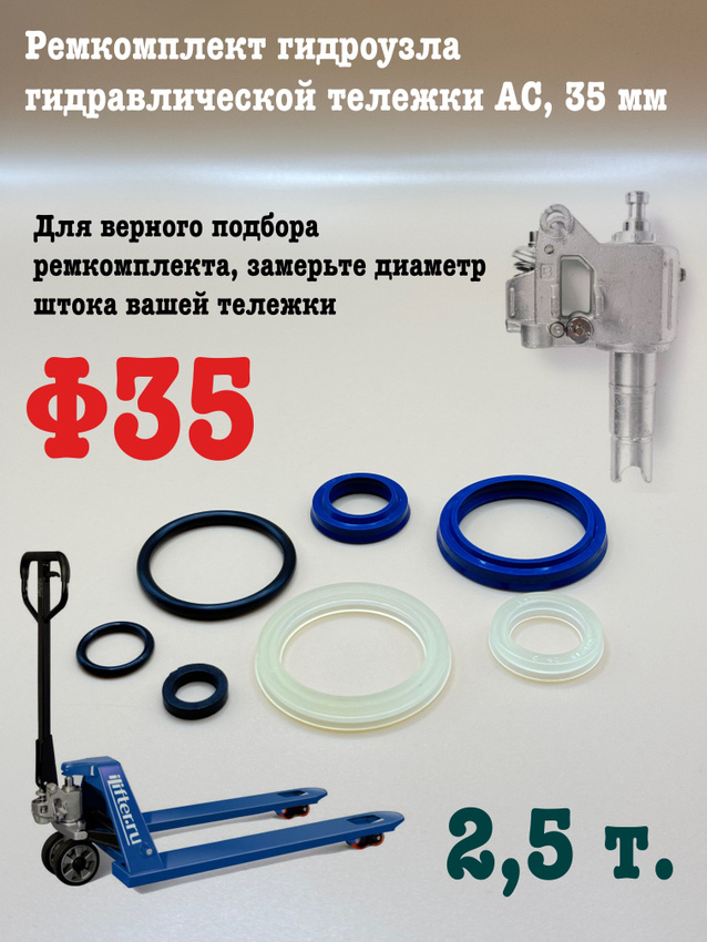 

Ремкомплект гидроузла, UNILIFT, АС35, для гидравлической тележки