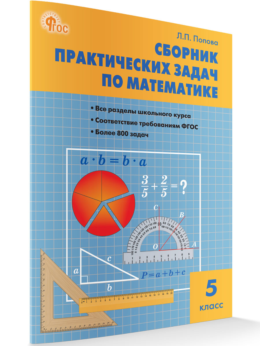 

Математика Сборник практических задач по математике 5 класс, Сборник заданий