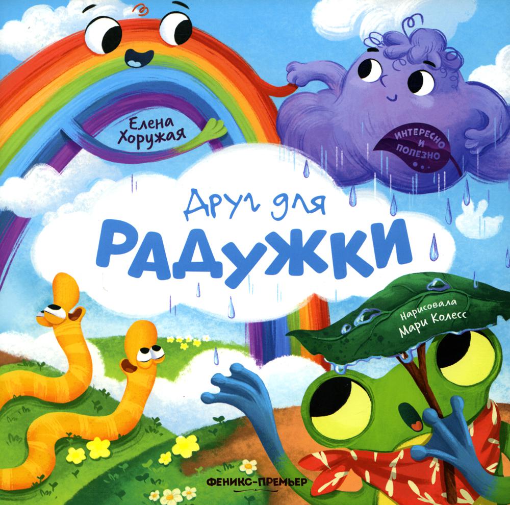 

Друг для Радужки