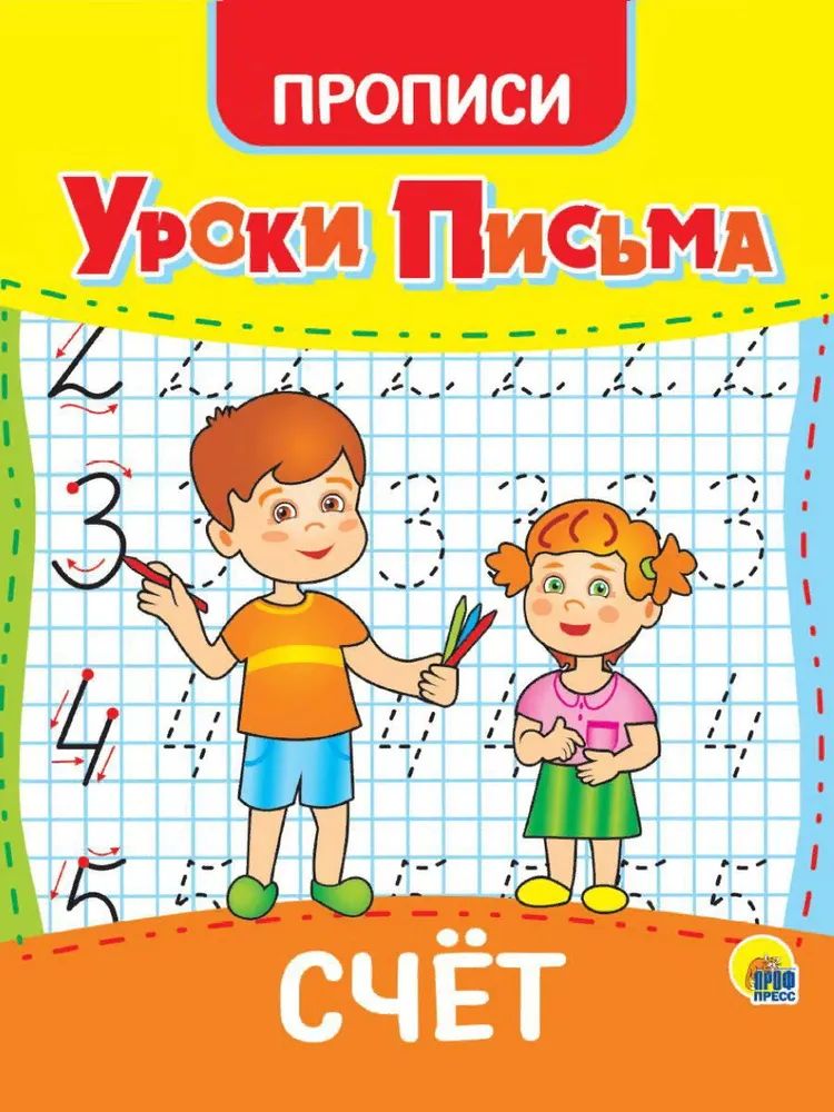 

Прописи Проф-пресс Уроки письма Счет 31556-7, 31556-7
