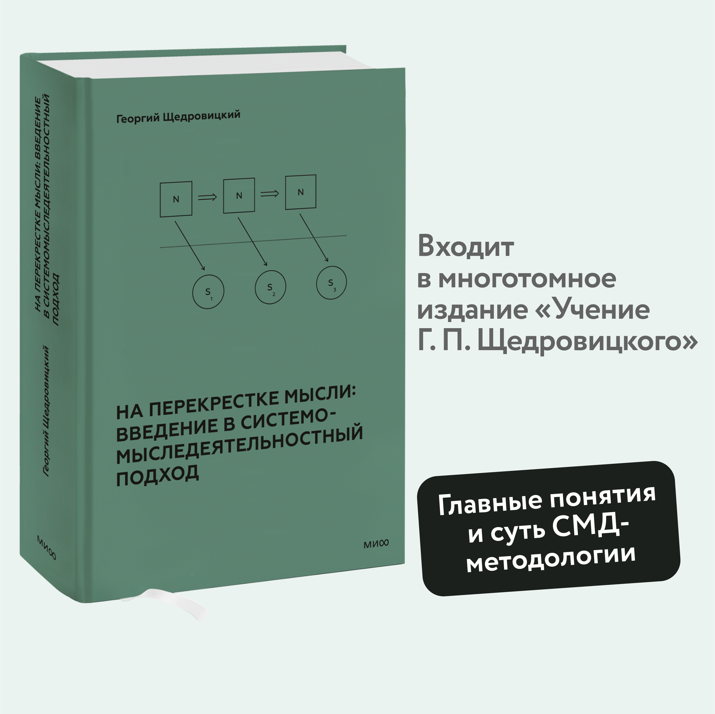 

На перекрестке мысли введение в системомыследеятельностный подход