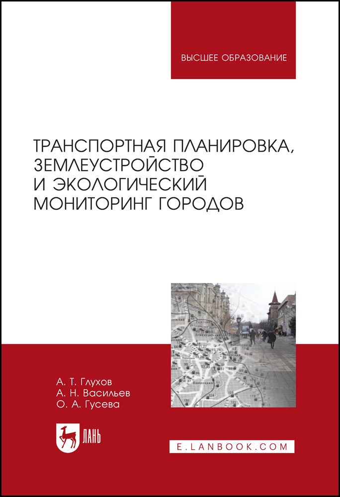 

Транспортная планировка, землеустройство и экологический мониторинг городов