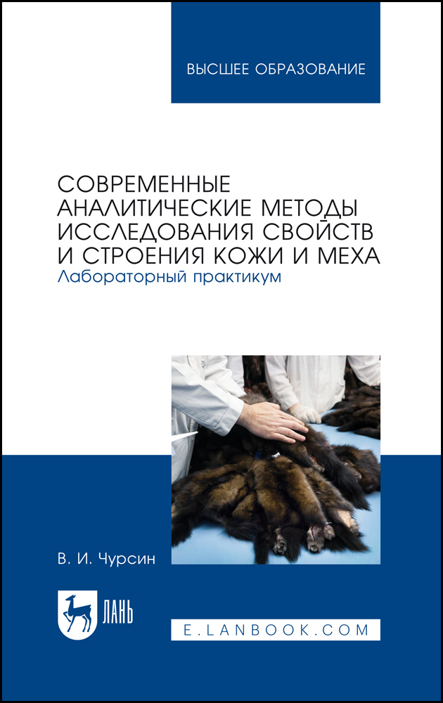 

Современные аналитические методы исследования свойств и строения кожи и меха Лабораторный