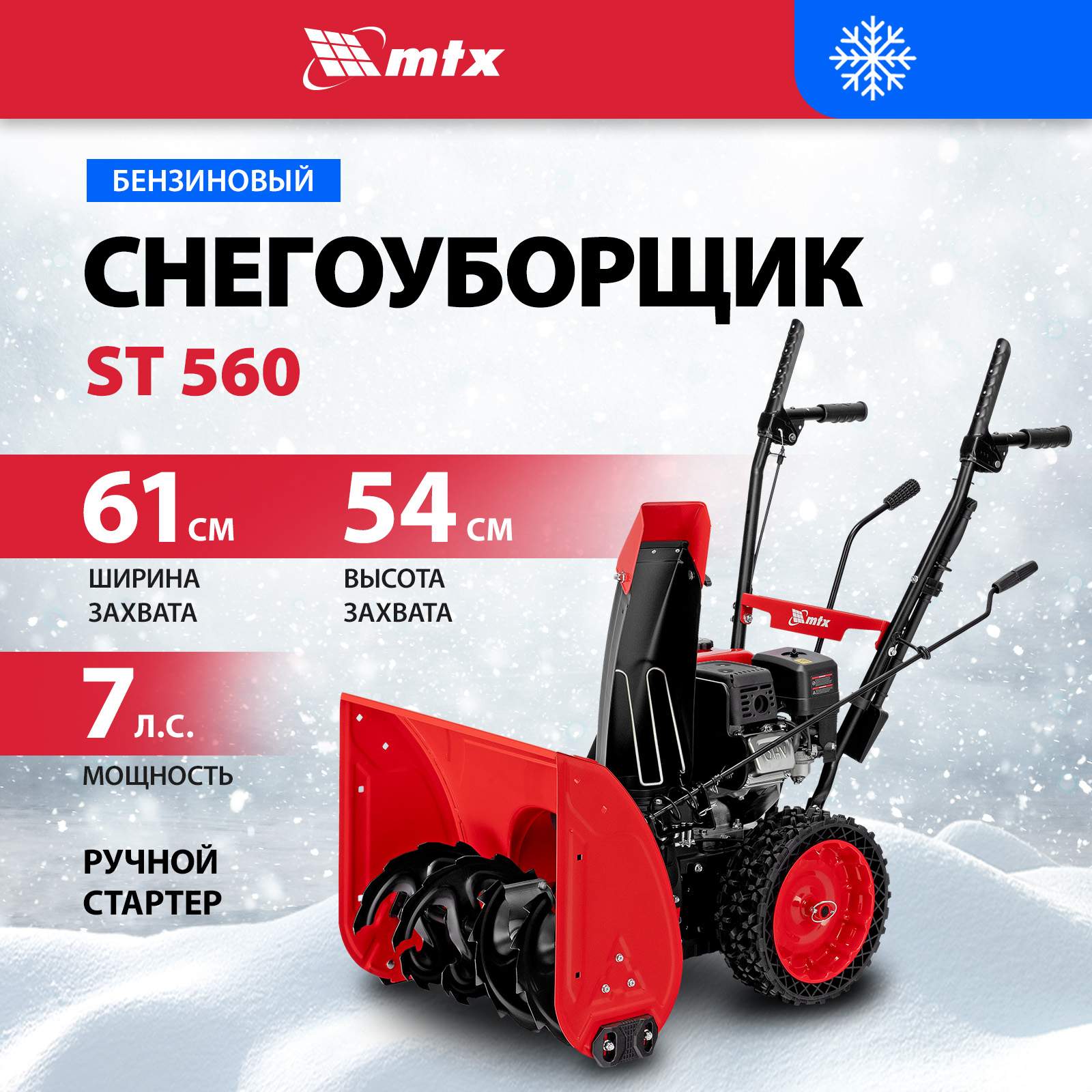 Бензиновая снегоуборочная машина MTX ST 560, 209 cc, ручной старт 97641