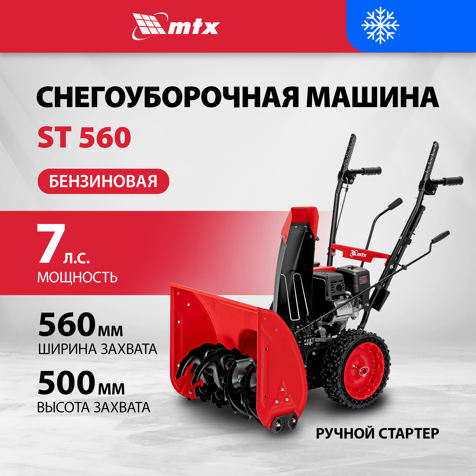 Бензиновая снегоуборочная машина MTX ST 560, 209 cc, ручной старт 97641