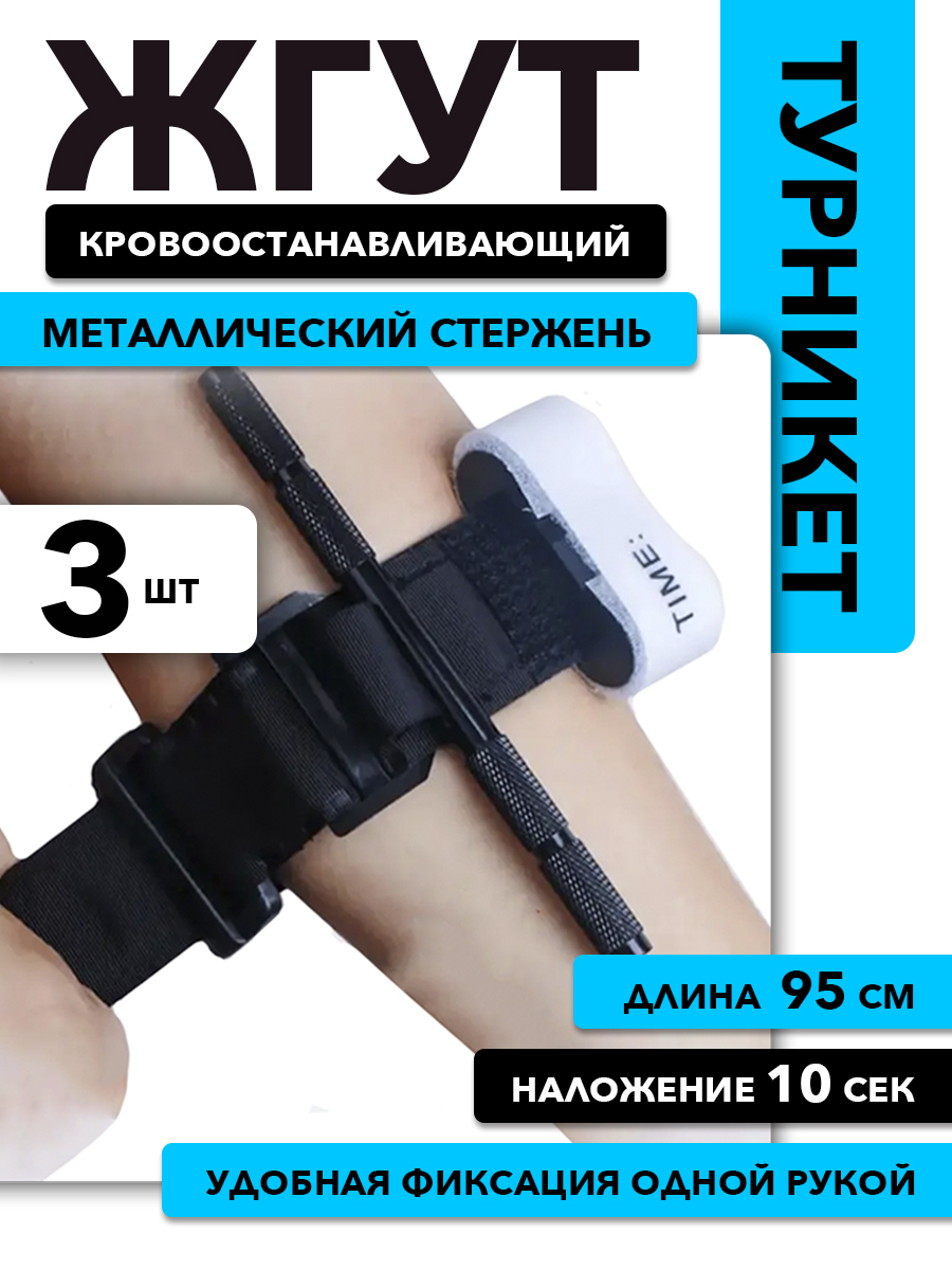 Жгут Safe Area кровоостанавливающий с металлическим турникетом, эластичный, 95 см, 3 шт