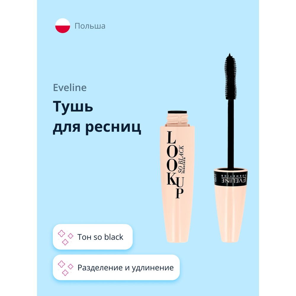 Тушь для ресниц Eveline Look Up тон so black delilah тушь для увеличения объема ресниц