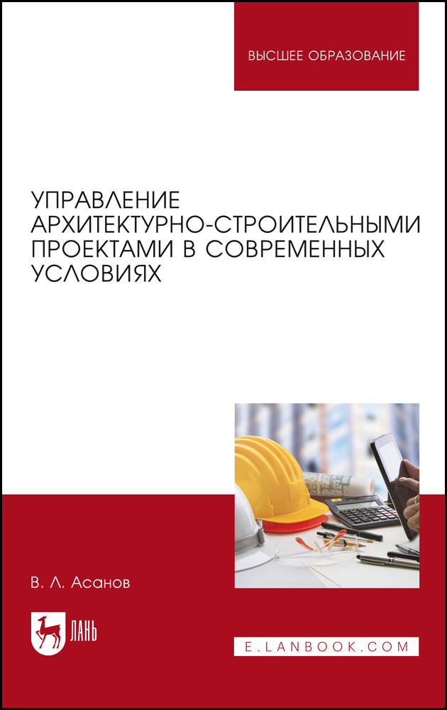 

Управление архитектурно-строительными проектами в современных условиях