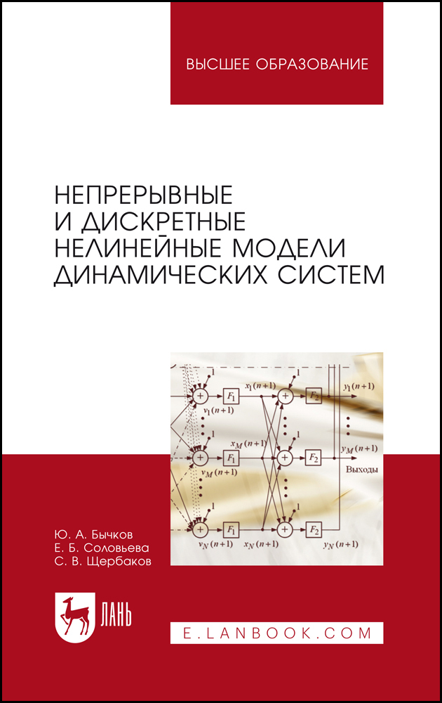 

Непрерывные и дискретные нелинейные модели динамических систем