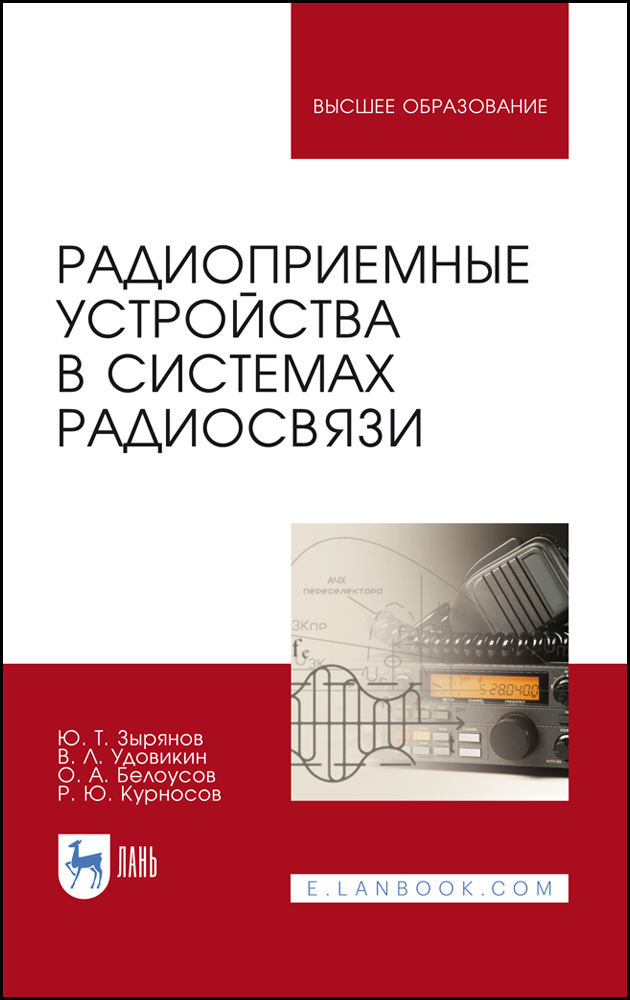 

Радиоприемные устройства в системах радиосвязи