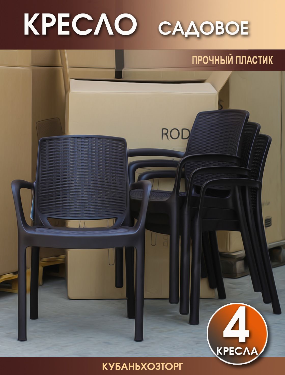 Кресло пластиковое 4 шт. Elfplast RODOS 55х59х82 см. 344-Венге