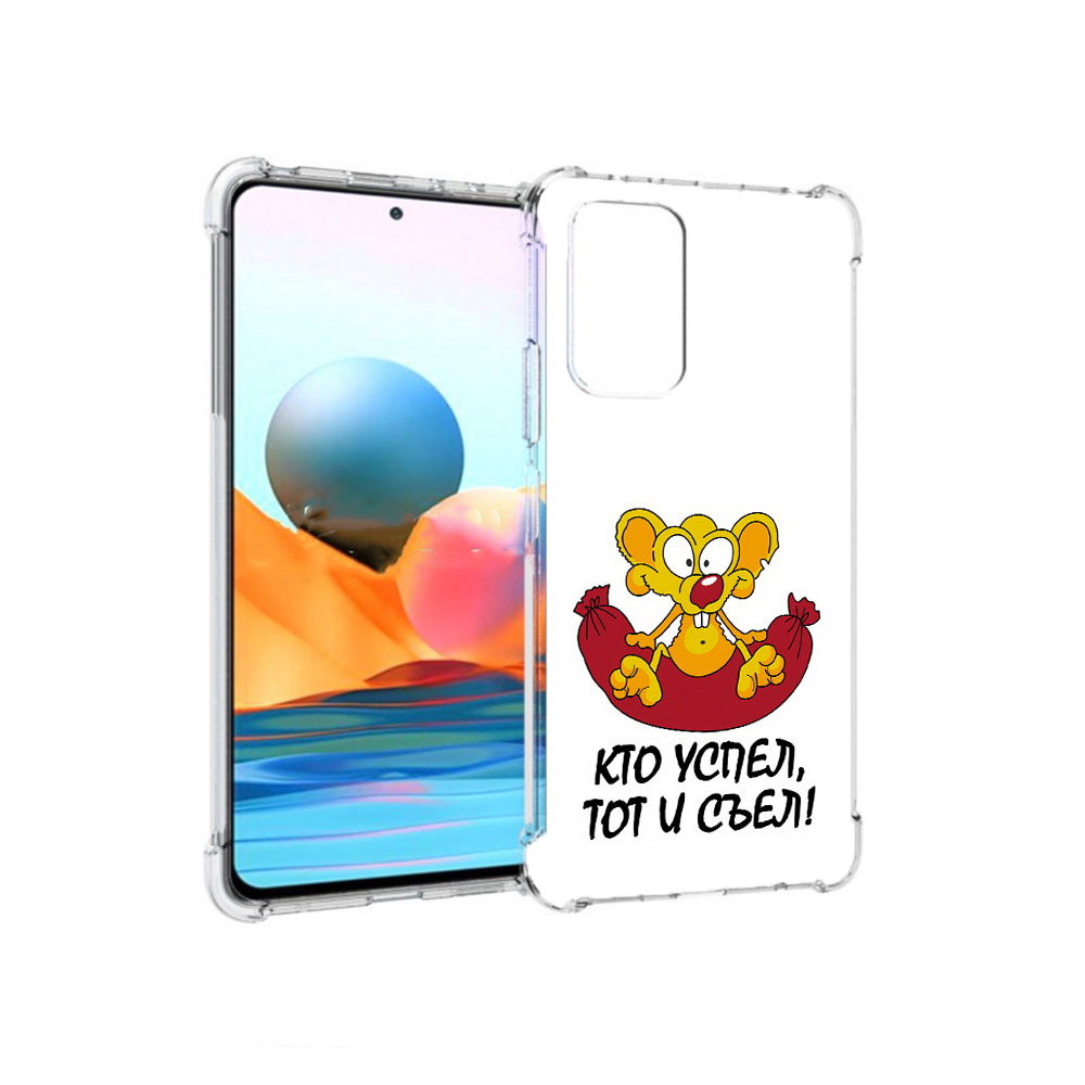 Чехол MyPads Tocco для Xiaomi Redmi Note 10 Pro кто успел тот и съел (PT158414.284.429)