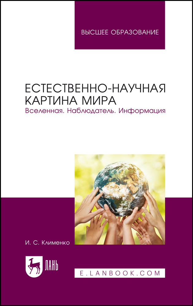 

Естественно-научная картина мира Вселенная Наблюдатель Информация