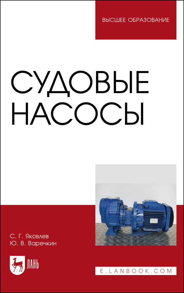 

Судовые насосы