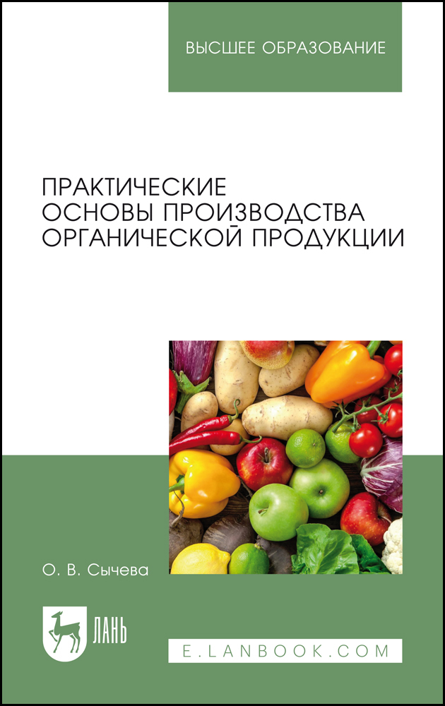 

Практические основы производства органической продукции