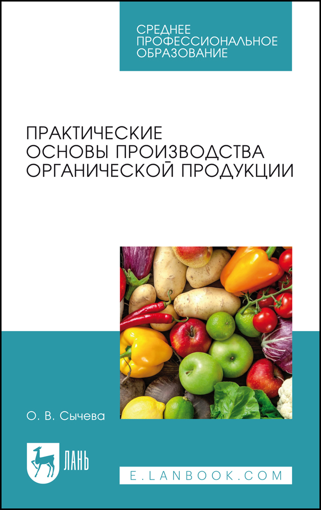 

Практические основы производства органической продукции