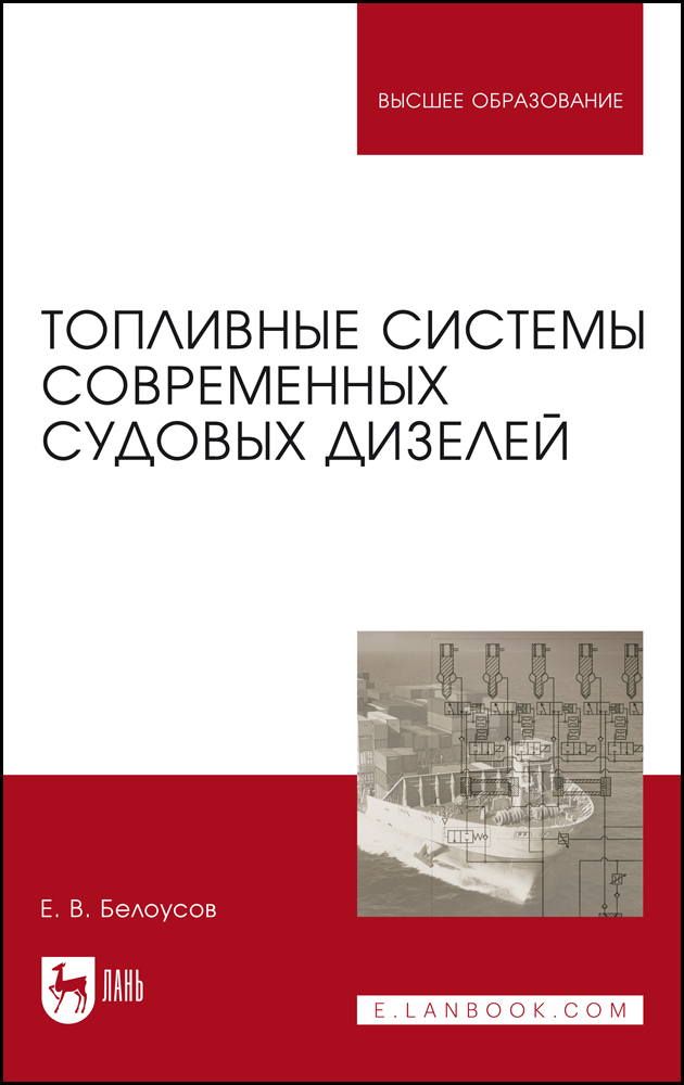 

Топливные системы современных судовых дизелей